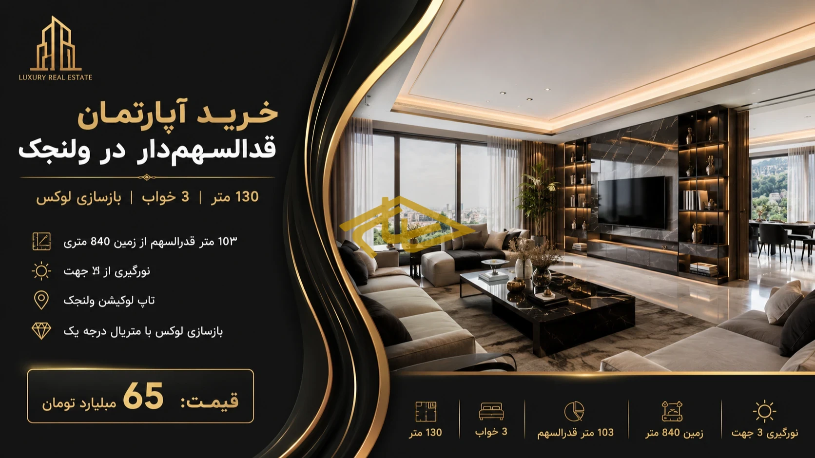 خرید آپارتمان قدرالسهم‌دار در ولنجک | ۱۳۰ متر بازسازی شده - تصویر 3