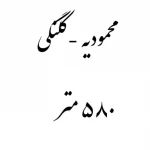 خرید زمین کلنگی ۵۸۰ متری در محمودیه خیابان جیم با بر ۱۸ جنوبی | املاک ساسان ولنجک