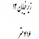 خرید کلنگی با جواز در ولنجک