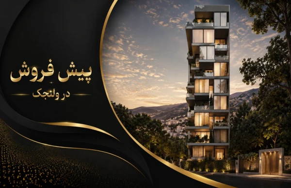 پیش فروش در ولنجک